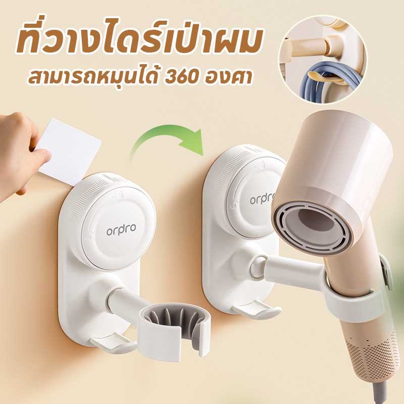 ที่วางไดร์เป่าผม ที่แขวนไดร์เป่าผม ติดผนัง 360° หมุนปรับมุมได้ ไม่ต้องเจาะรู แข็งแรงรับน้ำหนักดี