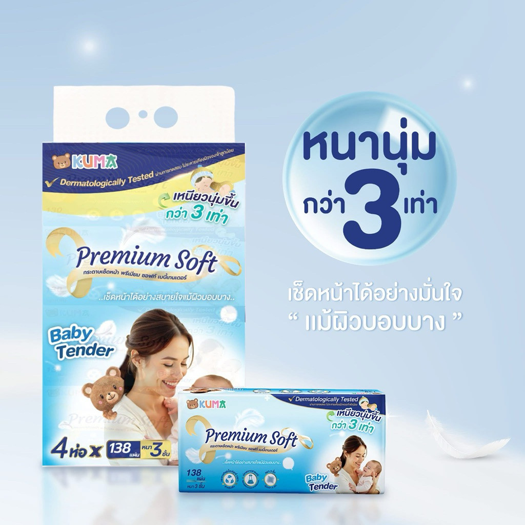 [1แพค] กระดาษทิชชู่ คุมะ ทิชชู่เช็ดหน้า เบบี้เทนเดอร์ Premium Soft Baby Tender นุ่มกว่า3เท่า  หนา 3 