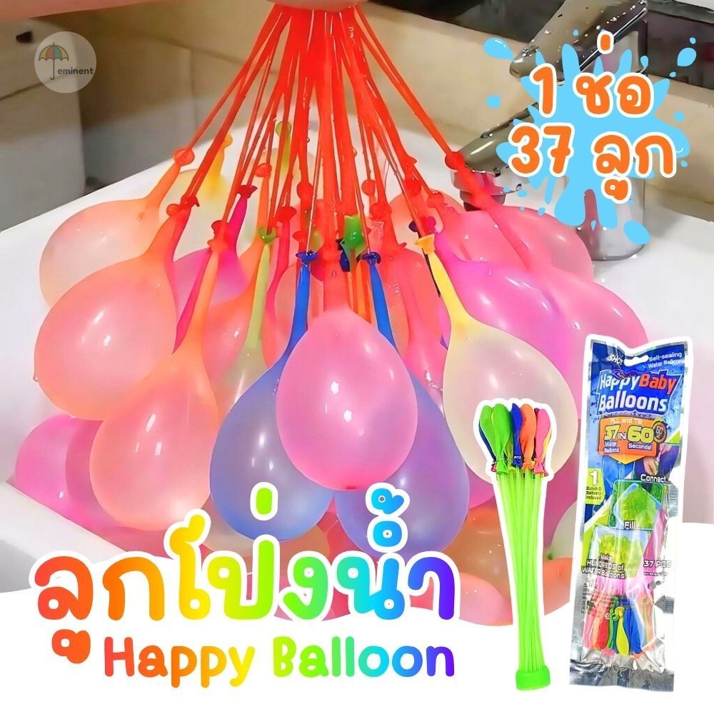 ลูกโป่งน้ำ 37 ลูก หลากหลายสี พร้อมหัวต่อ เติมน้ำง่าย ไม่ต้องผูกปมปิดปาก สีสันสดใส สำหรับกิจกรรมกลางแจ้ง คลายร้อน