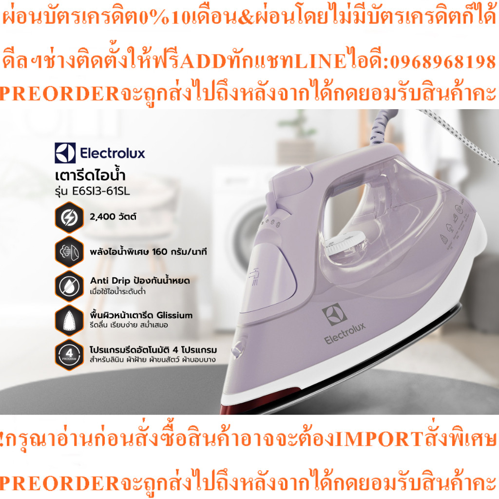 ELECTROLUXเตารีดไอน้ำ2400วัตต์รุ่นE6SI3-61SLสินค้าใหม่ๆต้องสั่งเบิกจากศูนย์แท้ๆ100%PREORDERฟรีSOUNDB