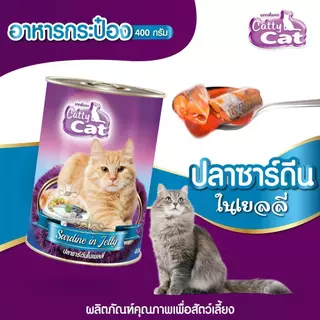 Catty Cat อาหารแมวกระป๋อง แคทตี้แคท สำหรับลูกแมว 1 เดือนขึ้นไป ทำจากเนื้อปลาแท้ ขนาด 400g. (จัดส่ง 4 กระป๋องขึ้นไป)