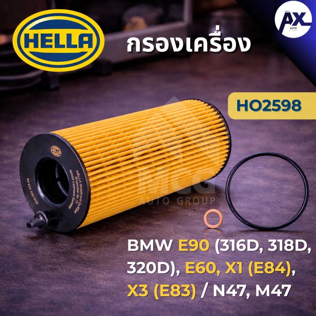 HELLA กรองน้ำมันเครื่องBMW E90 316D, 318D, 320D, E60, X1 E84, X3 E83 N47, M47 HO2598 กรองเครื่องe90 