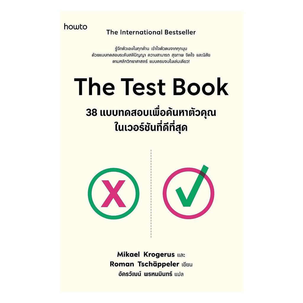 อมรินทร์บุ๊ค หนังสือ The Test Book 38 แบบทดสอบเพื่อค้นหาตัวคุณในเวอร์ชันที่ดีที่สุด
