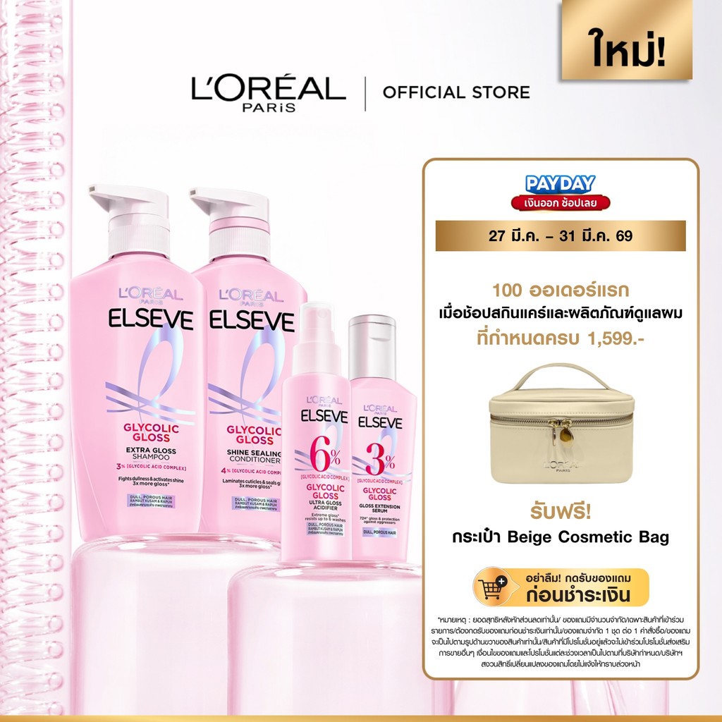 ลอรีอัล ปารีส เอลแซฟ ไกลโคลิค กลอส แชมพู 400มล .+คอนดิชั่นเนอร์375 ml. +แอซิดดิไฟเออร์ 100 ml. +เซรั