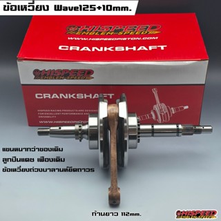 ข้อเหวี่ยงแต่ง WAVE125 ชัก 10 มม. แขนหนา-HISPEED