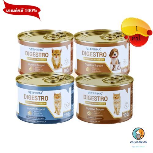 Vetprima Digestro อาหารสำหรับหมาแมวท้องเสีย หรือมีปัญหาทางเดินอาหาร ขนาด 190 กรัม