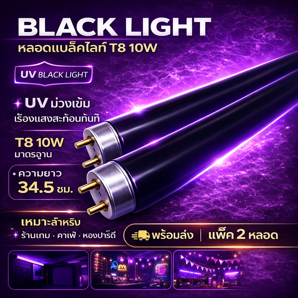 (แพ็ค 2 ดวง) TJR หลอดนีออน Blacklight T8 10W หลอดดักยุง สีดำ หลอดดักแมลง ตรวจแบงค์ปลอม ยาว 33 CM