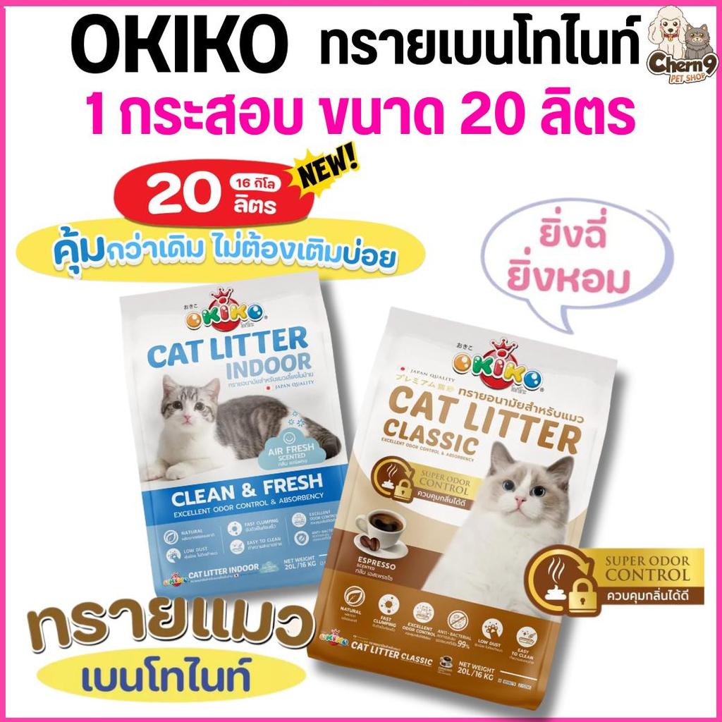 [ขนาด 20 ลิตร]  OKIKO โอกิโกะ ทรายแมวเบนโทไนท์ สูตร INDOOR และสูตร Classic จับตัวเป็นก้อนเร็ว กลิ่นหอม