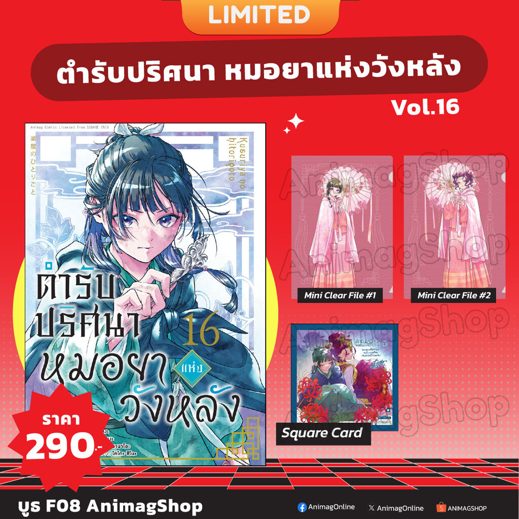 Animag ตำรับปริศนา หมอยาแห่งวังหลัง COMIC เล่ม 16 Limited Edition