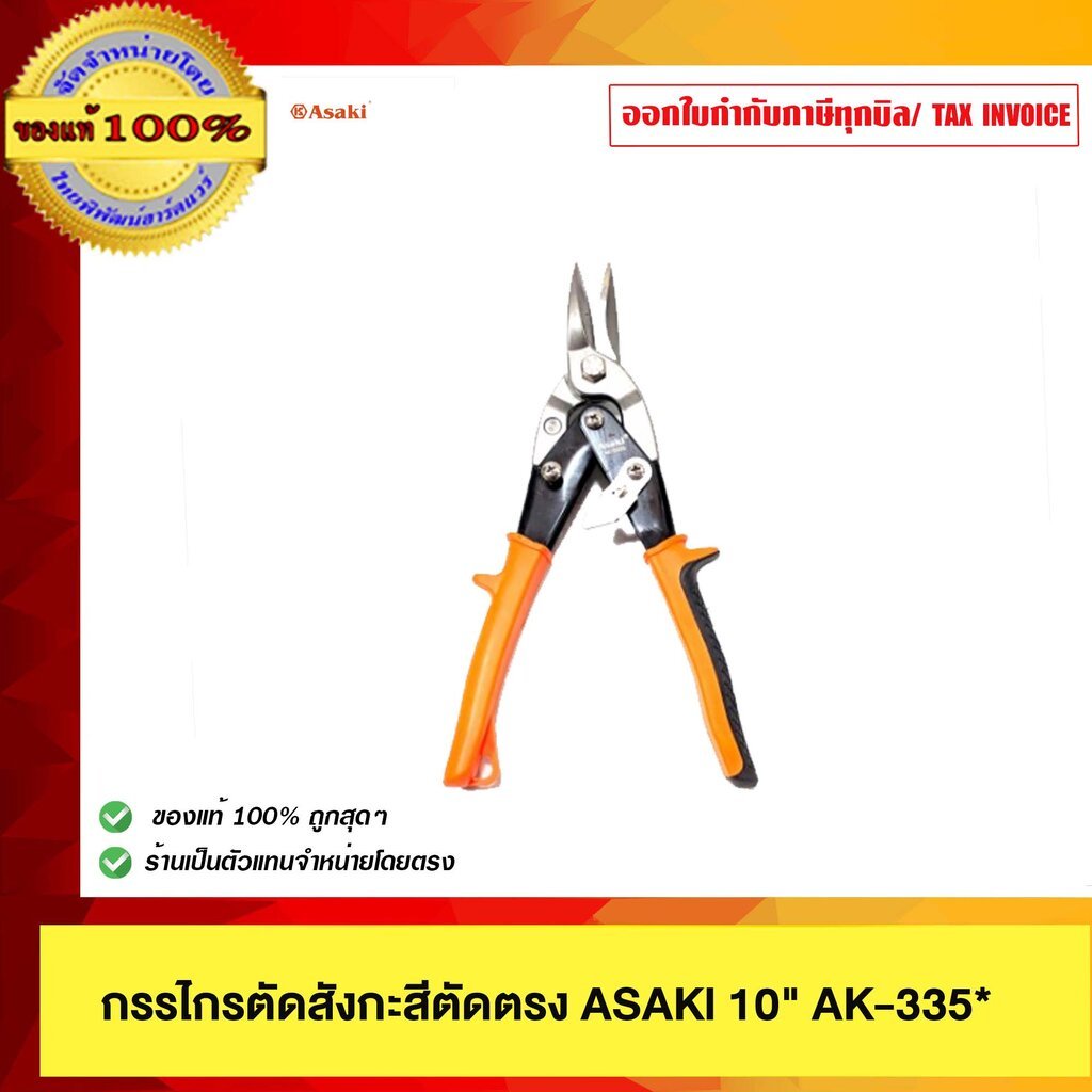 ASAKI กรรไกรตัดสังกะสีตัดตรง ASAKI 10" AK-335*