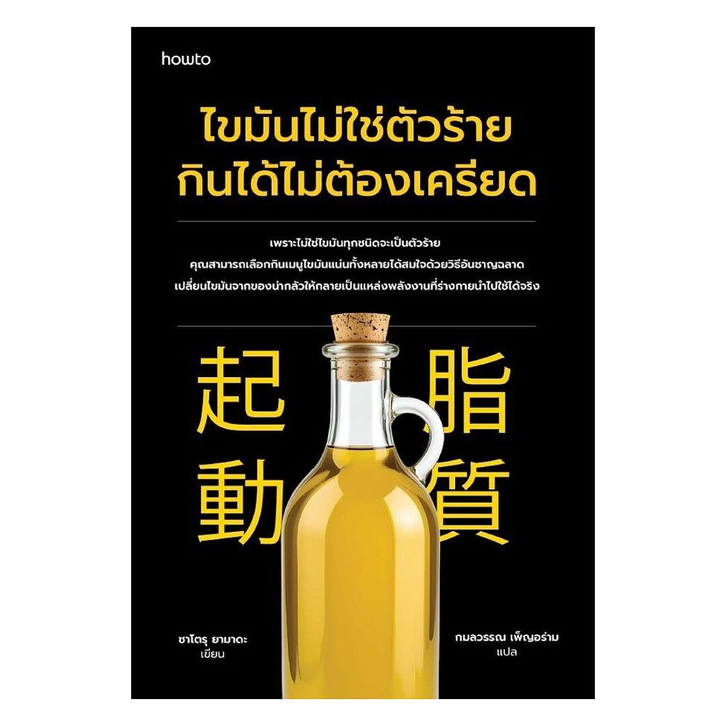 นายอินทร์ หนังสือ ไขมันไม่ใช่ตัวร้าย กินได้ไม่ต้องเครียด