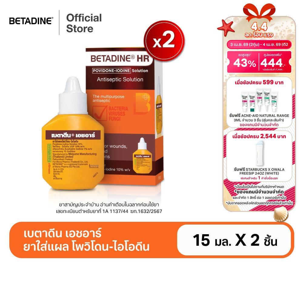[สินค้าอยู่ระหว่างการเปลี่ยนแพ็คเกจ] [แพ็คคู่] Betadine Solution HR 15 ml เบตาดีน โซลูชั่น เอชอาร์ 1