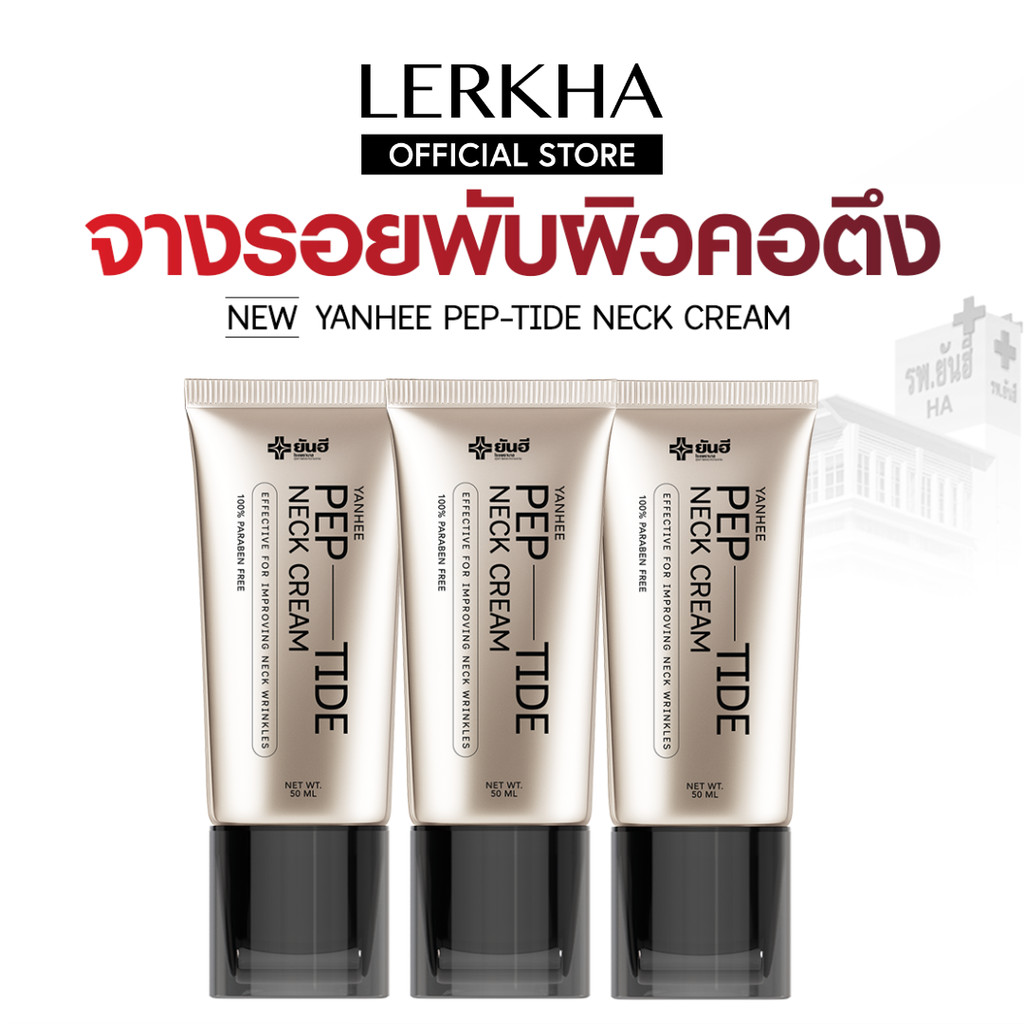 ครีมทาคอ ยันฮี Yanhee Bio-Peptide Neck Cream [3 หลอด สุดคุ้ม] ล็อคคอ ลดเหี่ยวย่น กระชับผิวคอ — صورة 2