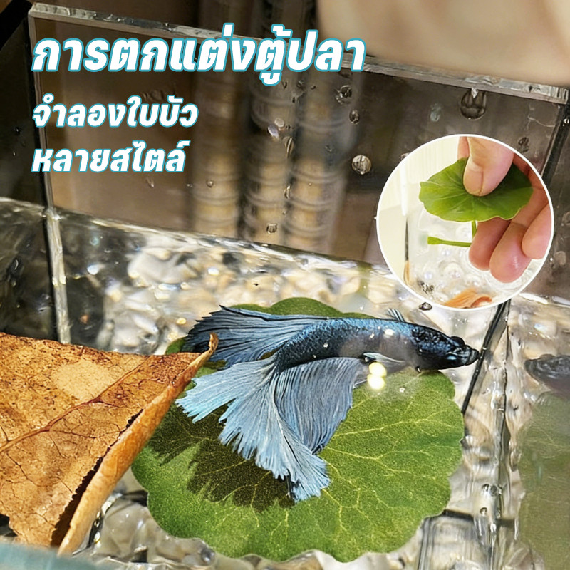 COD การตกแต่งตู้ปลา ใบไม้ปลอม จําลองใบบัว ที่นอนใบไม้สําหรับปลากัด นอนเล่น วางไข่ ตกแต่งตู้ปลา