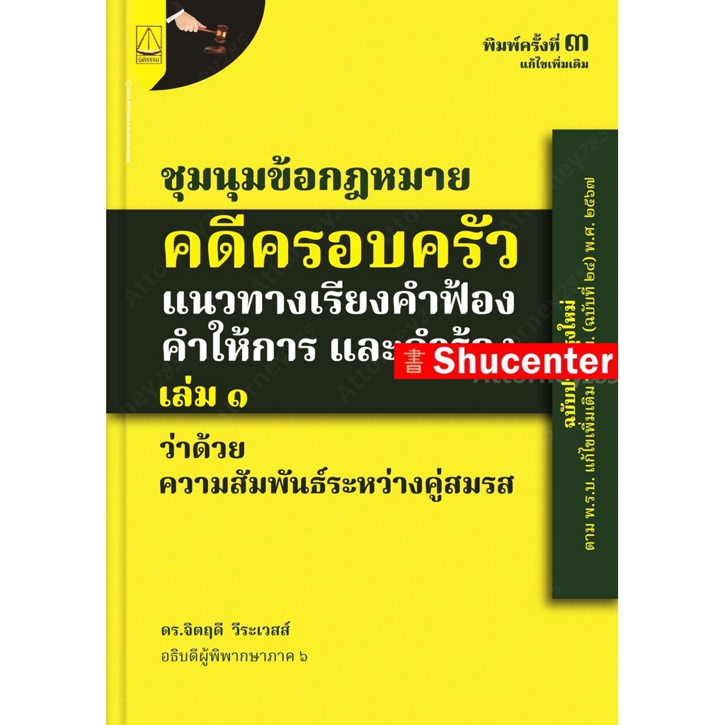 ชุมนุมข้อกฎหมายคดีครอบครัว แนวทางเรียงคำฟ้อง คำให้การ และคำร้อง เล่ม 1 ว่าด้วย ความสัม