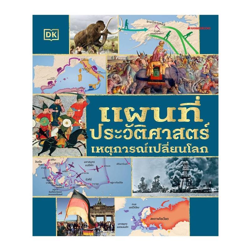 [PRE-ORDER] หนังสือ แผนที่ประวัติศาสตร์ เหตุการณ์เปลี่ยนโลก