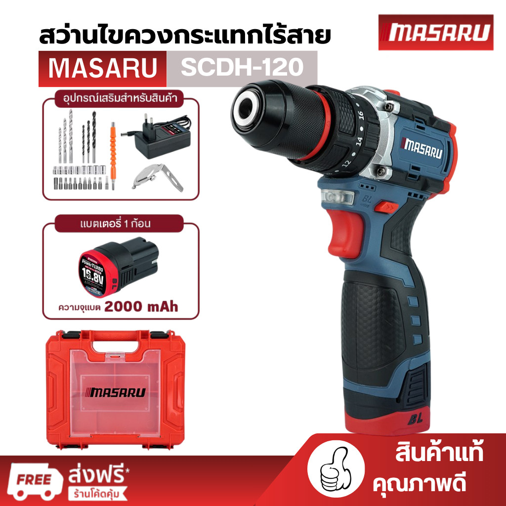 สว่าน กระแทก ไร้สาย MASARU รุ่น SCDH-120 3 ระบบ มอเตอร์ Brushless สว่าน ไฟฟ้า พร้อม ดอกสว่าน