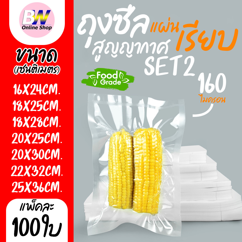 ถุงซีลสูญญากาศแบบเรียบ 2 ด้าน (เเพ็ค 100 ใบ) SET2