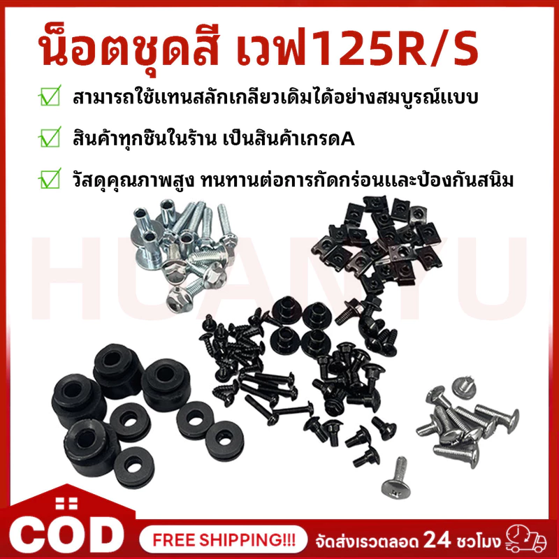 น๊อตชุดสีเดิม สำหรับ WAVE125R/S น๊อตชุดสี น็อตเฟรม (ทั้งคัน) น๊อตชุดสี+กิ๊ปครบเบอร์ ทดแทนเดิม เวฟ125R/S
