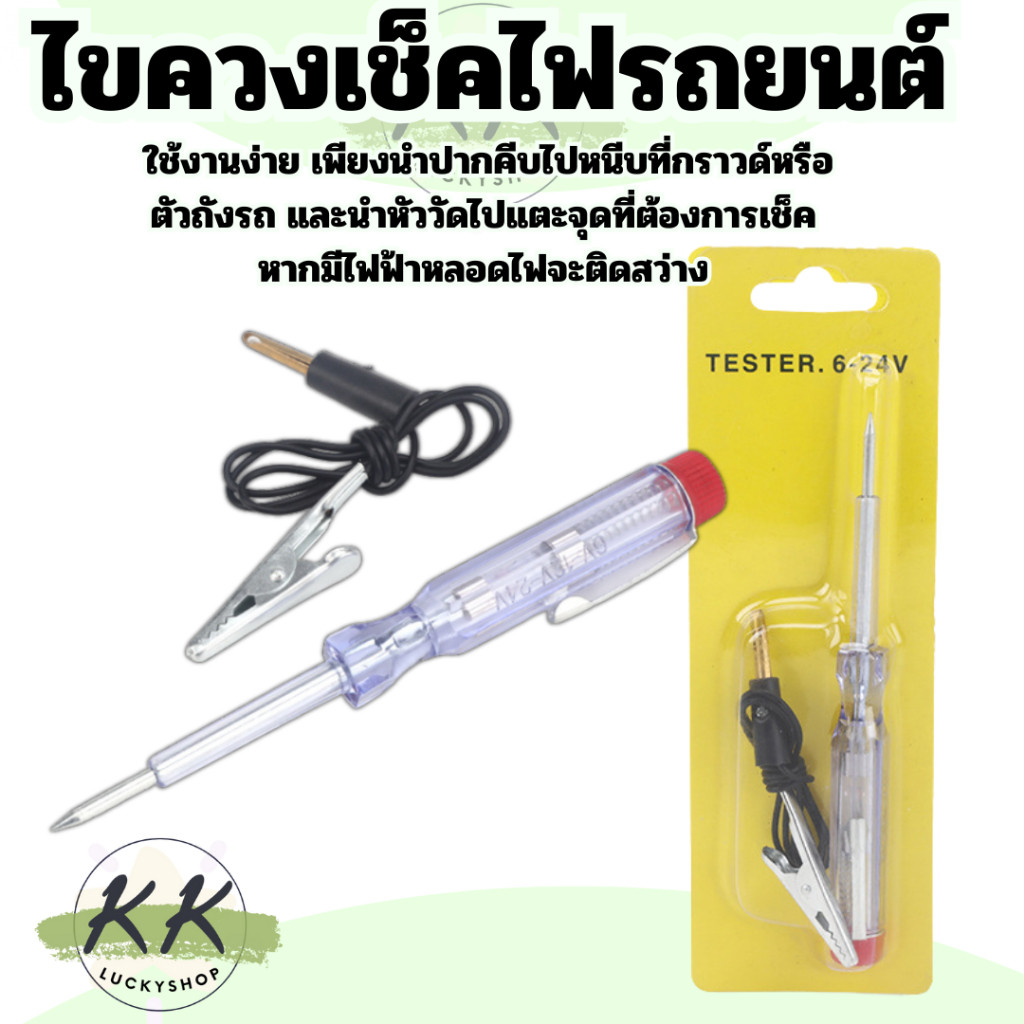 ไขควงเช็คไฟรถยนต์ ชุดเครื่องมือตรวจเช็คไฟรถยนต์ 6-12-24V สินค้าในไทย