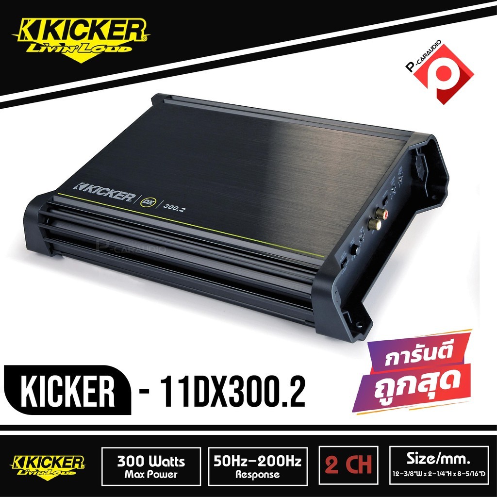 เพาเวอร์แอมป์ Kicker DX300.2 (11DX300.2) แอมป์รถยนต์คลาส D จากอเมริกา300W RMS 2-Channel DX Series Am