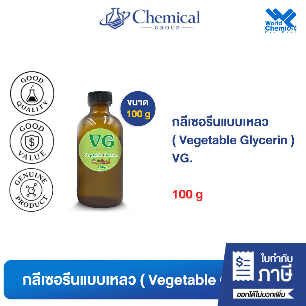 กลีเซอรีน / กลีเซอรีนแบบเหลว/ Vegetable Glycerin (VG) ขนาด 100 g