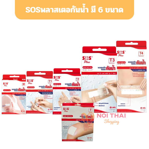 ส่งด่วน ส่งไวทุกวัน!! พลาสเตอร์ใสกันน้ำ SOS Plus T Series ผ้าก๊อซปิดแผลแบบพร้อมใช้ ล็อตใหม่ (1กล่อง)