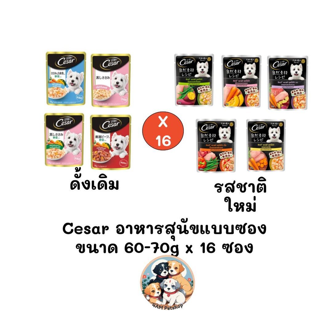 ** ยกกล่อง 16 ซอง คละได้ ** Cesar (ซีซาร์) อาหารสุนัขเปียกแบบซองขนาด 70 กรัม x 16 ซอง
