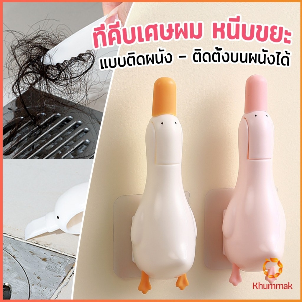 Khummak ที่คีบเศษผม หนีบขยะ ในอ่างล้างจาน การออกแบบ 2 in 1 ทําความสะอาด ติดผนังน้องเป็ดน่ารัก Cleaning clip