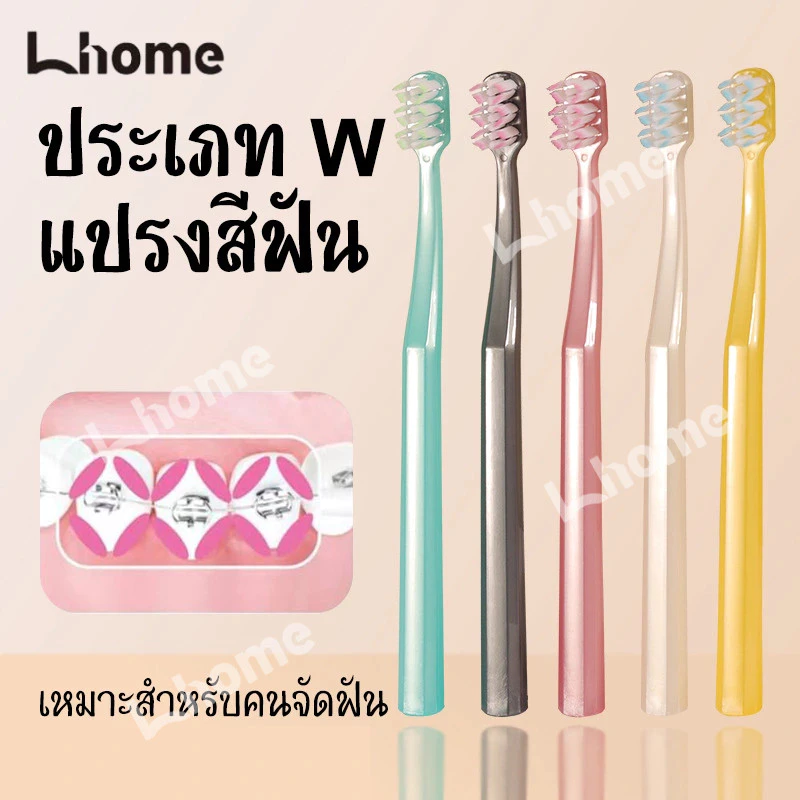 แปรงสีฟันรูปตัว W สำหรับเครื่องมือจัดฟัน ขนนุ่ม หัวเล็ก ทำความสะอาดได้อย่างละเอียดทุกจุด
