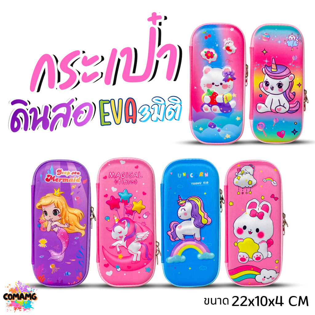 กระเป๋าดินสอEVA กันกระแทก กล่องดินสอเด็ก ลายนูน 3D เนื้อผ้า พร้อมส่ง