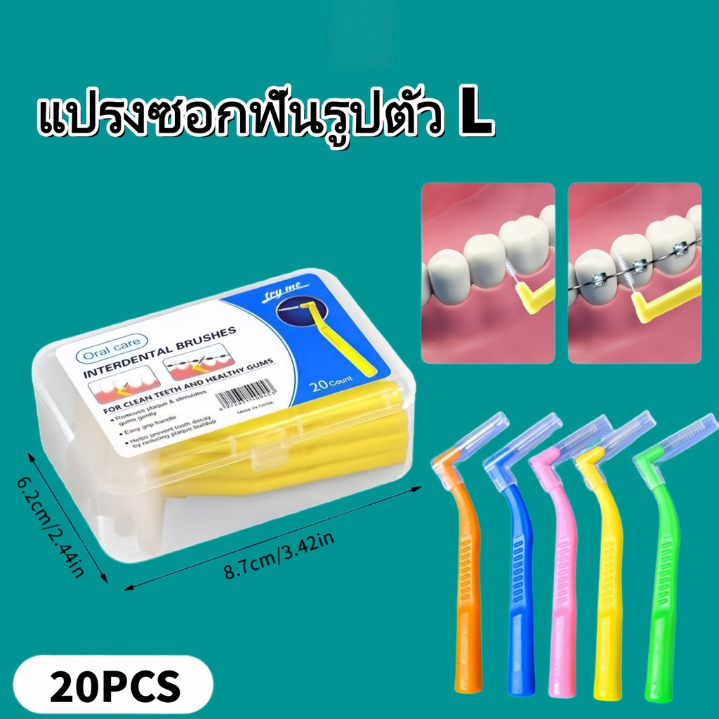 [จัดส่งจากประเทศไทย] แปรงซอกฟันรูปตัว L เหมาะสำหรับผู้ที่ใส่เหล็กดัดฟัน ขนแปรงนุ่ม แพ็คละ 20 ชิ้น แพ็คละ 40 ชิ้น