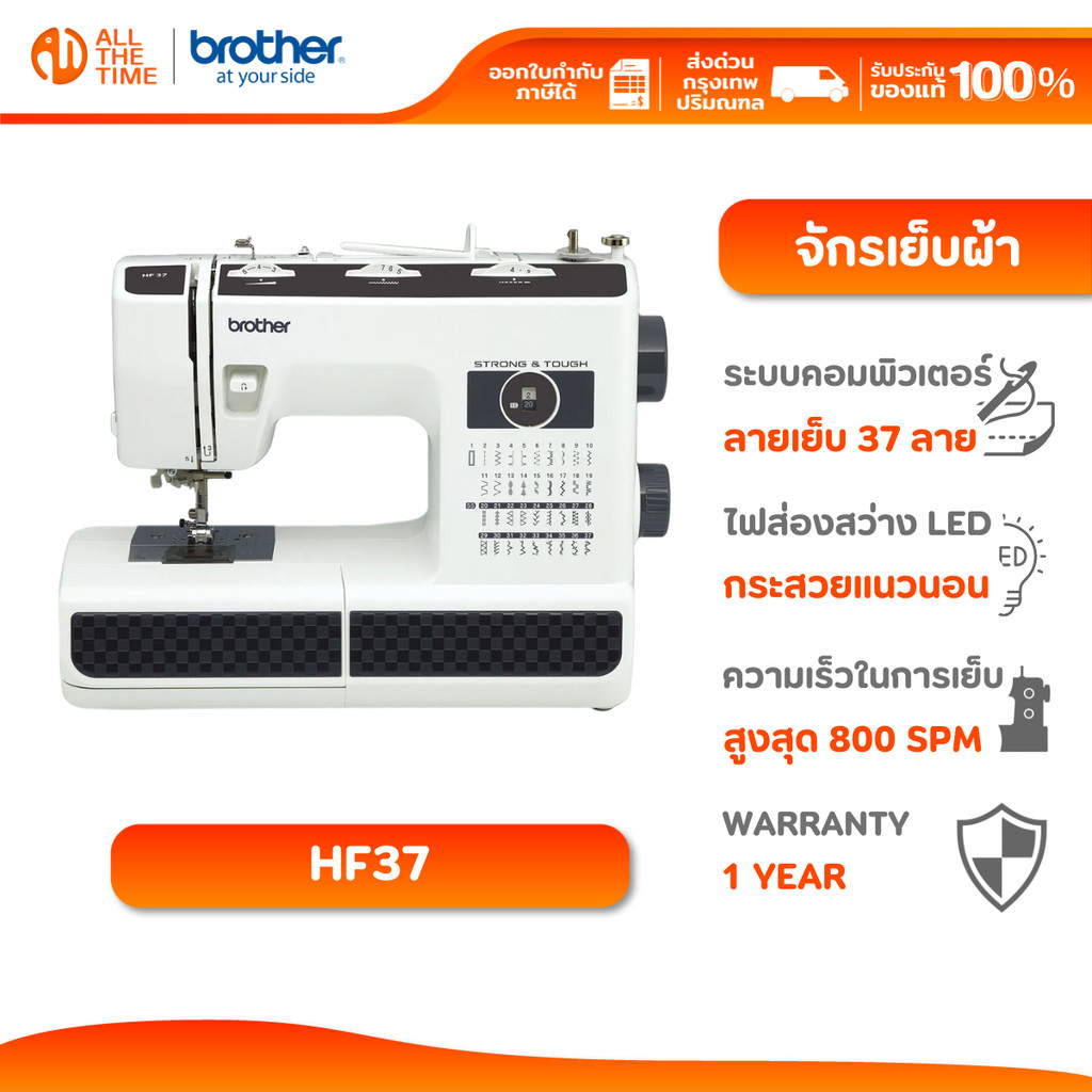 Brother HF37 Sewing Machine จักรเย็บผ้าไฟฟ้ามี 37 ลายเย็บ สำหรับการเย็บผ้าทั่วไป ผ้าหนา ผ้ายีนส์