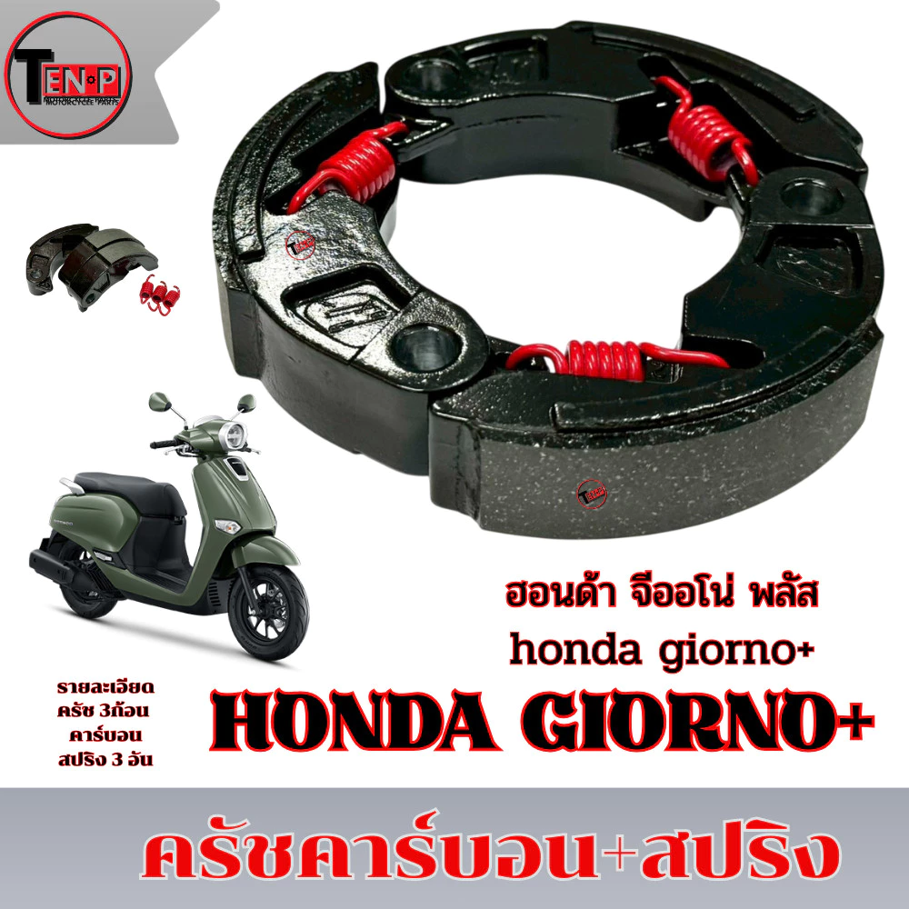 ครัชคาร์บอน Giorno+ จีออโน่ 125 thumbnail 4