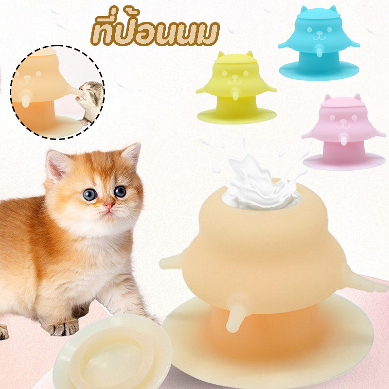 ขวดนมแมว4ทาง จุกนมแมว ให้อาหารแมว ซิลิโคนเกรดอาหาร ฟื้นฟูประสบการณ์การดูดนมจากแม่แมว ป้องกันการสําลัก