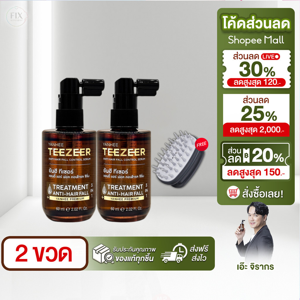 60ml 2 ขวด Yanhee Teezeer Anti HairFall ยันฮี ทีเซอร์ เซรั่มผมดกดำ ลดผมร่วง ผมไม่แห้งแตก เอ๊ะจิรากร