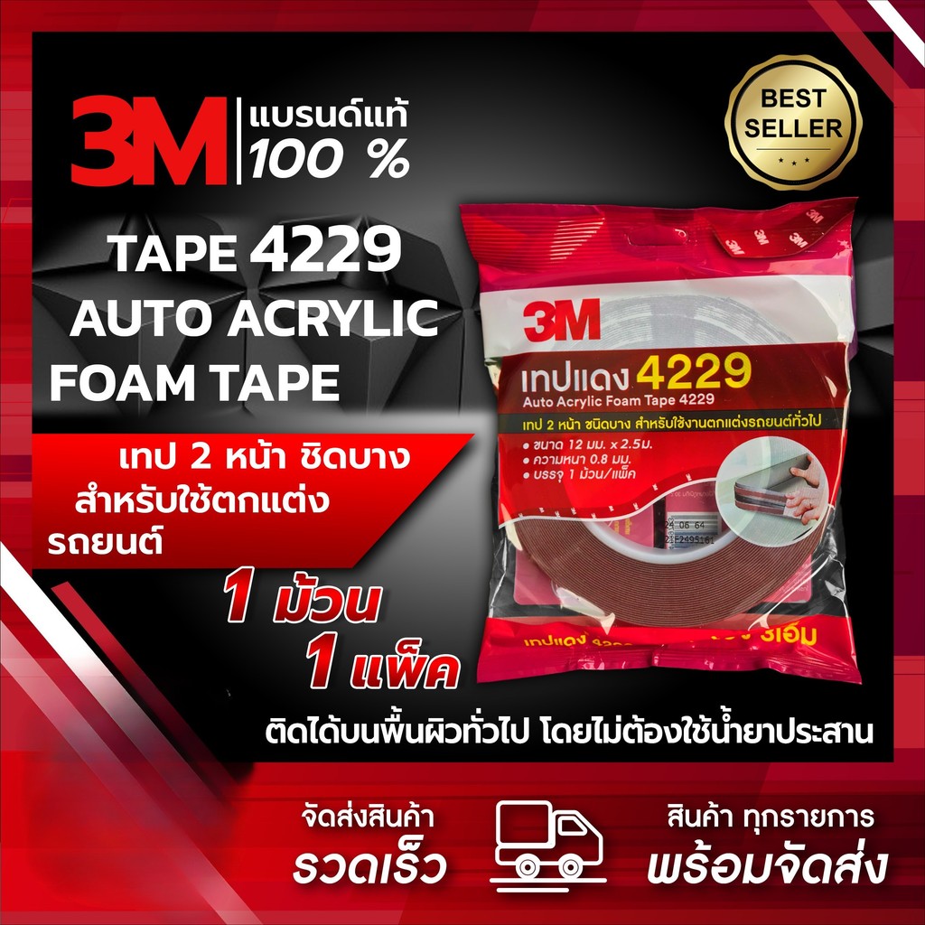 (1ม้วน) เทปกาว2หน้า3M ของแท้100% 3M4229P แรงยึดติดสูง กันนํ้าทนร้อน เทปกาว3m ติดรถยนต์ กาว2หน้า3m ติ