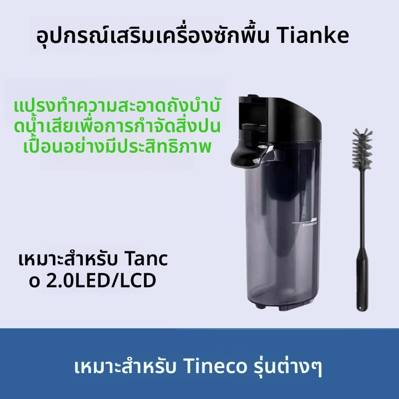 อุปกรณ์เสริมแปรงทำความสะอาดถังเก็บน้ำเสียแท้ สำหรับเครื่องถูพื้น Tineco Floor One 2.0LED/LCD