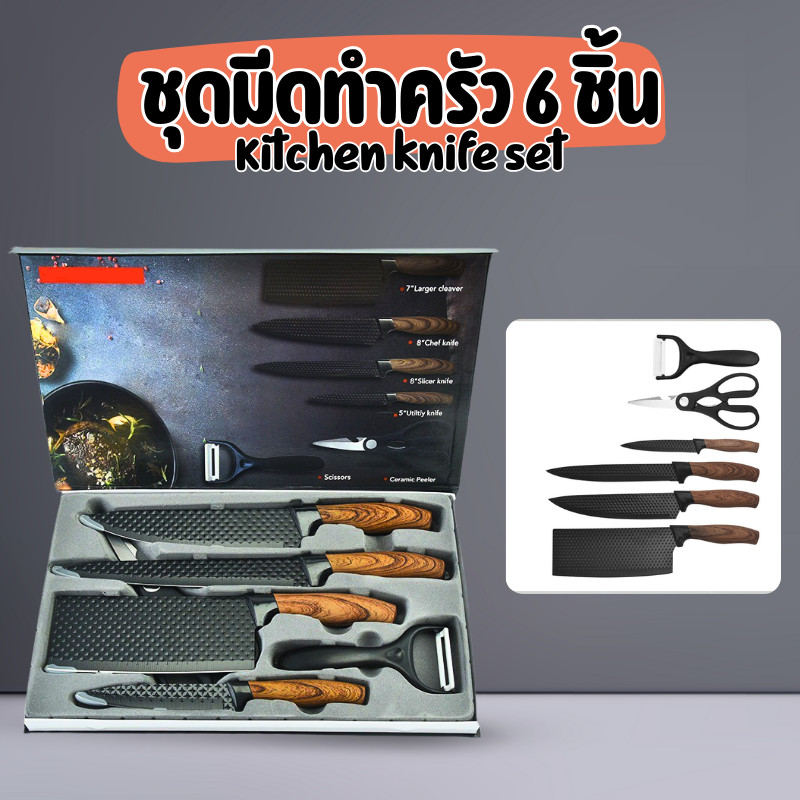 เครื่องครัว ชุดมีดทำครัว 6 ชิ้น สแตนเลสพรีเมียม ใช้งานอเนกประสงค์  ใบมีดคมกริบ คุ้มสุดๆ ด้ามจับทนทาน  Z0213
