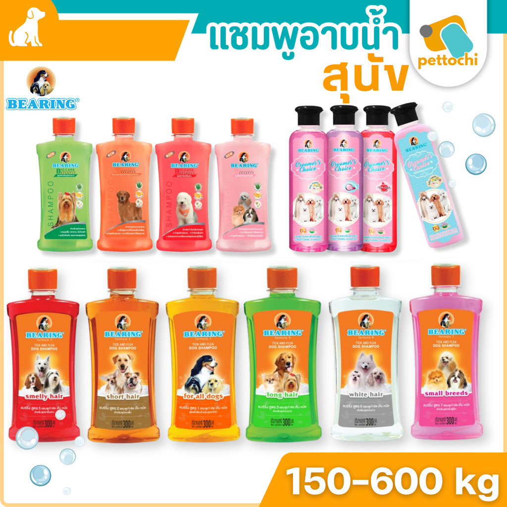 BEARING แชมพูกำจัดเห็บหมัดสุนัข แชมพูอาบน้ำสุนัข ขจัดกลิ่นสาบ ป้องกันเห็บ หมัด ครบสูตร ขนาด 150-600ml