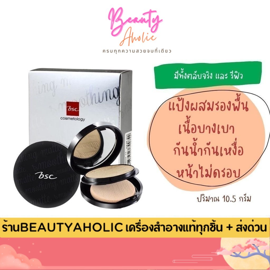 💟ของแท้ | ส่งเร็ว💟 แป้ง แป้งพัฟ BSC Smoothing Matte Powder 10.5g