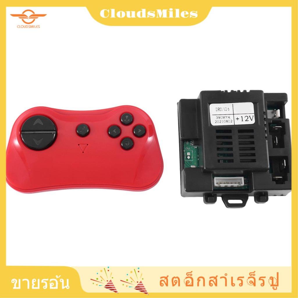 [CloudsMiles.th] DR01 V2.6 390MYK 12V 2.4G รีโมทคอนโทรลบลูทูธและตัวรับสัญญาณสําหรับเด็กอุปกรณ์เสริมท