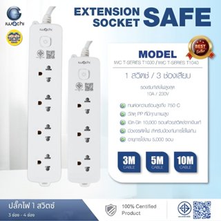 IWACHI ปลั๊กพ่วง รุ่น T-SERIES 3 ช่อง 4 ช่อง ความยาวสาย 3 เม…