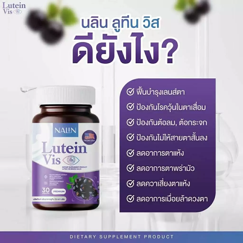 NALIN Lutein Vis นลิน ลูทีน วิส สายตา จ้องคอมนาน สายตาล้า ตาพล่ามัว ตาเบลอ 1กระปุก 30แคปซูล thumbnail 7