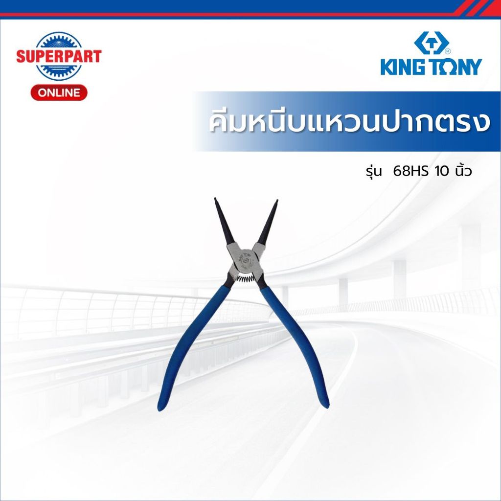 KINGTONY คีมหนีบแหวนปากตรง รุ่น  68HS มีให้เลือก 3 ขนาด 5,7,10 นิ้ว