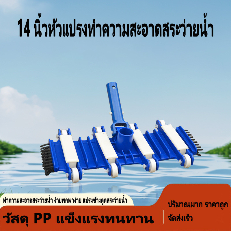 หัวดูดตะกอนสระว่ายน้ำ 14 นิ้ว ทนทาน ใช้งานง่าย อุปกรณ์หัวแปรงทําความสะอาดสระว่ายน้ํา หัวดูดตะก หัวแปรงสําหรับสระว่ายน้ํา