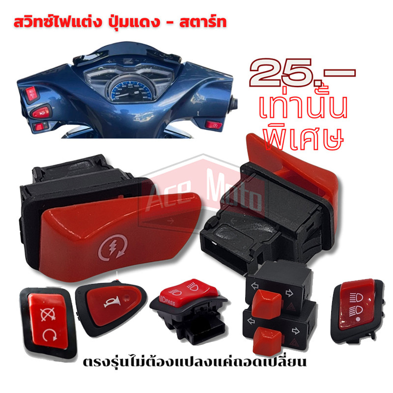 สวิทซ์ ไฟแต่ง ปุ่มแดง Wave/ Click i/ Lead/ Giorno+/ Scoopy i/ Zoomer X