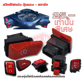 สวิทซ์ ไฟแต่ง ปุ่มแดง Wave/ Click i/ Lead/ Giorno+/ Scoopy i/ Zoomer X