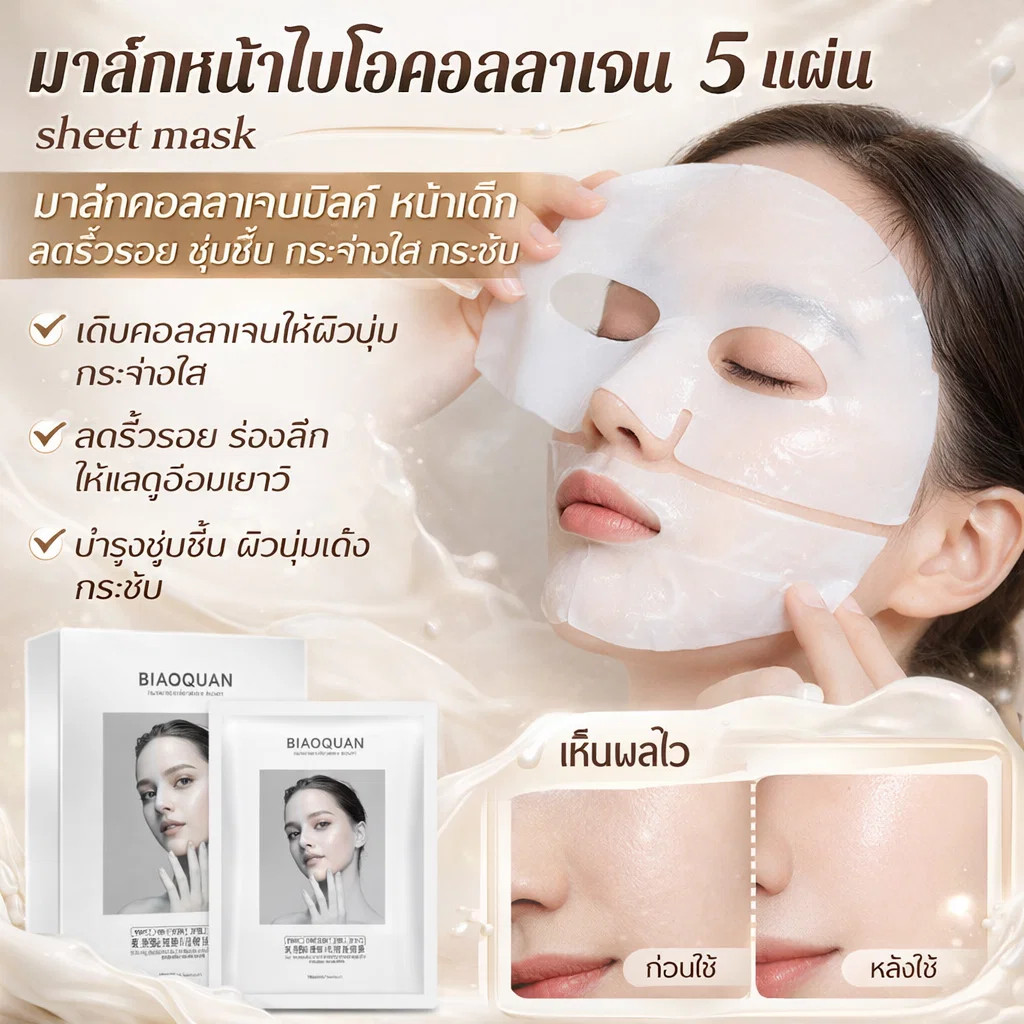 มาส์กหน้าไบโอคอลลาเจน 5 แผ่น sheet mask มาส์กคอลลาเจนมิลค์ หน้าเด็ก ลดริ้วรอย ชุ่มชื้น กระจ่างใส กระชับ | อิมัลชั่น เติมคอลลาเจนเห็นผลจริง