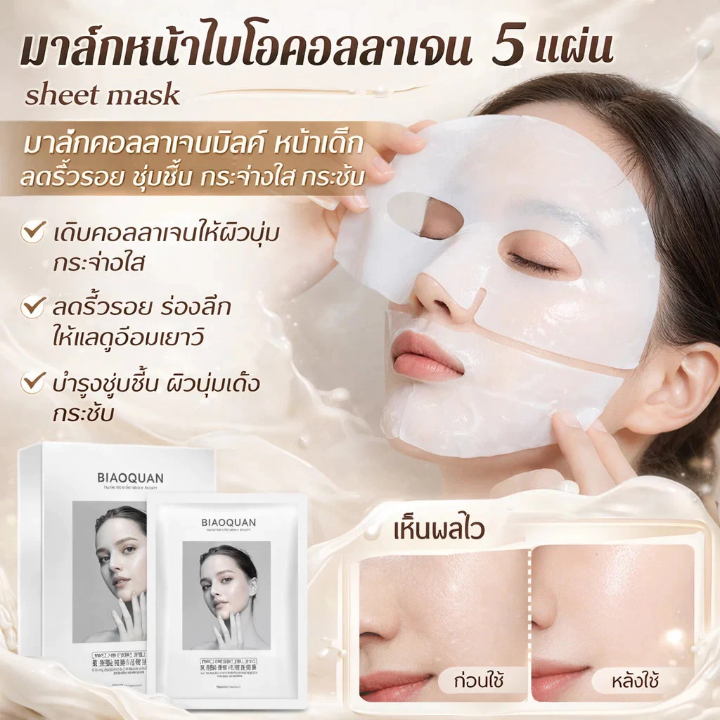 มาส์กหน้าไบโอคอลลาเจน 5 แผ่น sheet mask มาส์กคอลลาเจนมิลค์ หน้าเด็ก ลดริ้วรอย ชุ่มชื้น กระจ่างใส กระชับ | อิมัลชั่น เติมคอลลาเจนเห็นผลจริง
